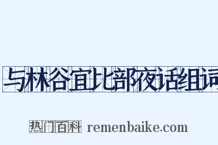 与林谷宜比部夜话组词是什么意思的图片